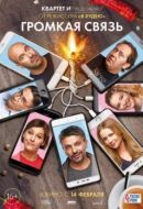 Постер Громкая связь (2018)