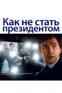 Постер Как не стать президентом (2018)