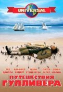 Постер Путешествия Гулливера (1996)