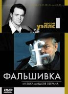 Постер Фальшивка (1973)