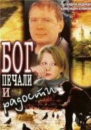 Постер Бог печали и радости (2007)