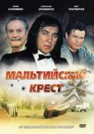 Постер Мальтийский крест (2008)