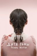 Постер Дитя тьмы: Первая жертва (2021)