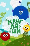 Постер Кругляши (2019)