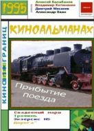 Постер Прибытие поезда (1995)