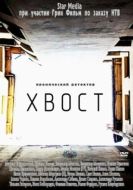 Постер Хвост (2012)