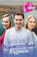 Постер Подмосковная кадриль (2023)