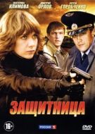 Постер Защитница (2012)