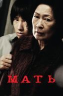 Постер Мать (2009)