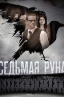 Постер Седьмая руна (2014)