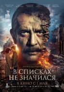 Постер В списках не значился (2025)