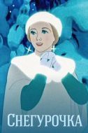 Постер Снегурочка (1952)