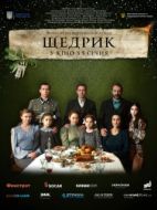 Постер Щедрик (2022)