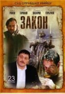 Постер Закон (2002)