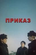 Постер Приказ (1987)