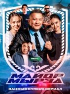 Постер Майор Мырза (2025)