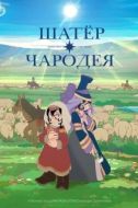 Постер Шатёр чародея (2026)