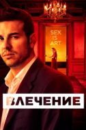 Постер Влечение (2024)