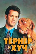 Постер Тёрнер и Хуч (1989)
