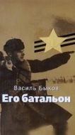 Постер Его батальон (1989)