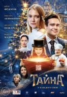 Постер Тайна (2020)