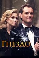 Постер Гнездо (2021)