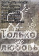 Постер Только любовь (2011)