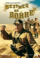 Постер Безумец на войне (1985)