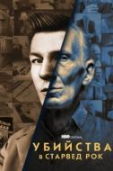 Постер Убийства в Старвед Рок (2021)