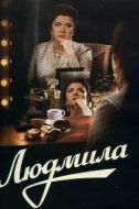 Постер Людмила (2013)