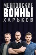 Постер Ментовские войны. Харьков (2018)