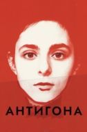 Постер Антигона (2019)