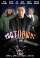 Постер Настоящие (2011)