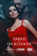 Постер Танго на осколках (2024)
