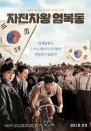 Постер Король велосипеда Ом Бок-тон (2019)