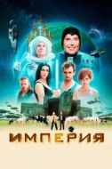 Постер Империя (2024)