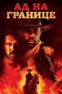 Постер Ад на границе (2019)