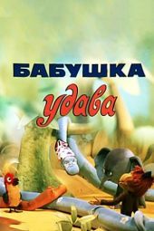 Постер Бабушка удава (1977)