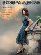 Постер Возвращение (2018)