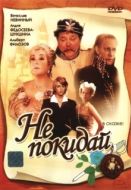 Постер Не покидай… (1989)