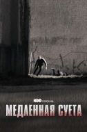 Постер Медленная суета (2021)