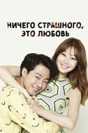 Постер Ничего страшного, это любовь (2014)