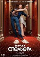Постер Записки отельера #Гельвеция (2020)