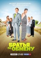 Постер Братья по обмену (2013)