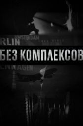 Постер Без комплексов (2011)