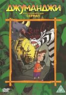 Постер Джуманджи (1996)