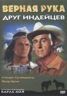 Постер Верная Рука - друг индейцев (1965)