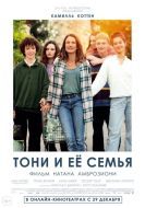 Постер Тони и её семья (2023)