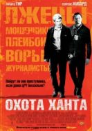 Постер Охота Ханта (2007)