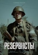 Постер Резервисты (2024)